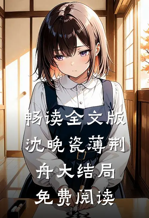 畅读全文版沈晚瓷薄荆舟大结局免费阅读