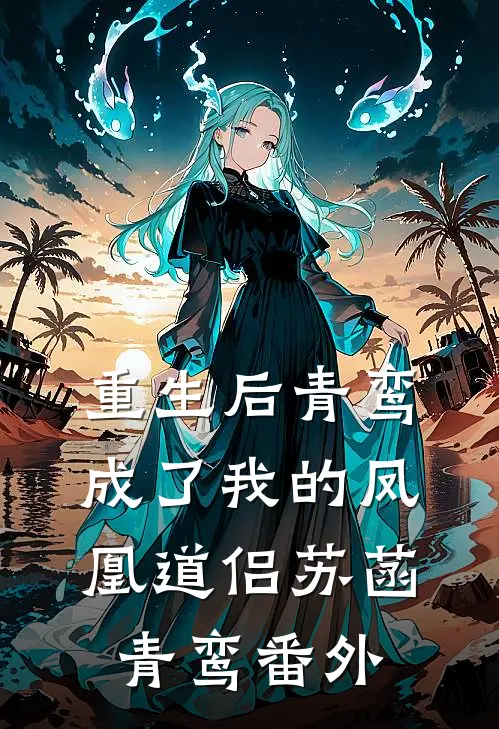 重生后青鸾成了我的凤凰道侣苏菡青鸾番外