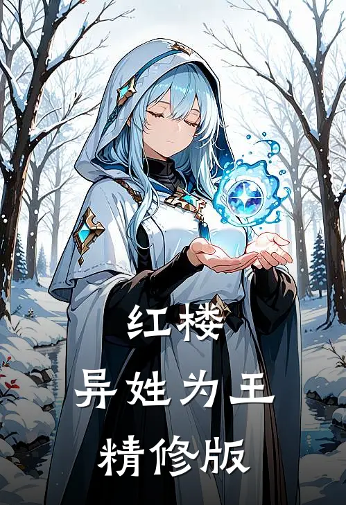 红楼：异姓为王精修版