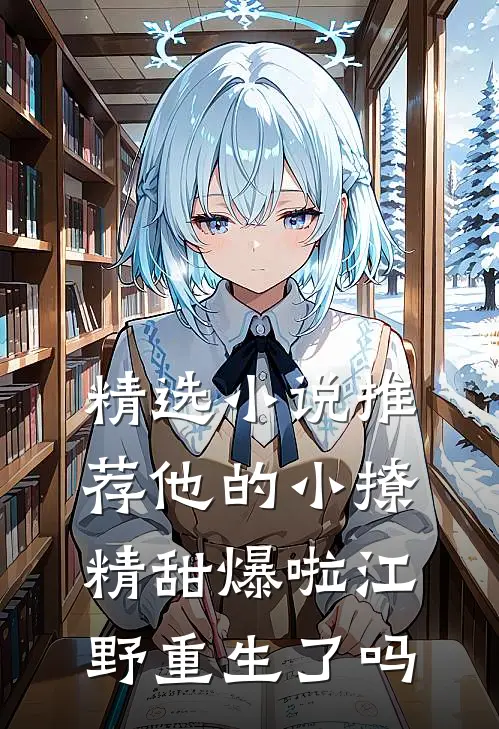 精选小说推荐他的小撩精甜爆啦江野重生了吗