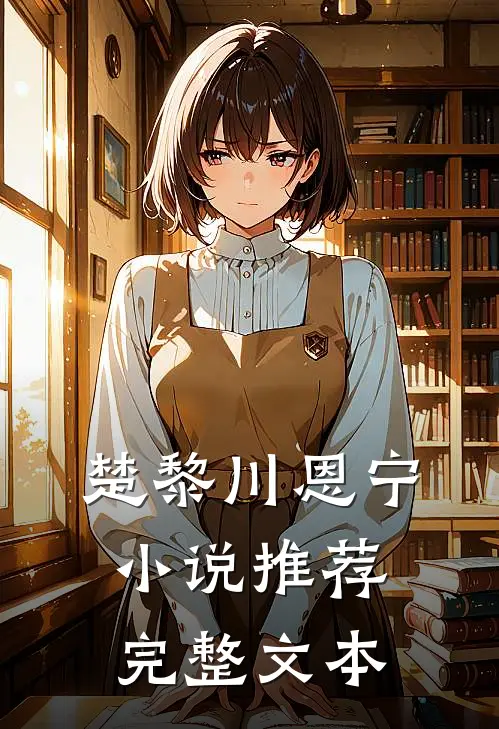 楚黎川恩宁小说推荐完整文本