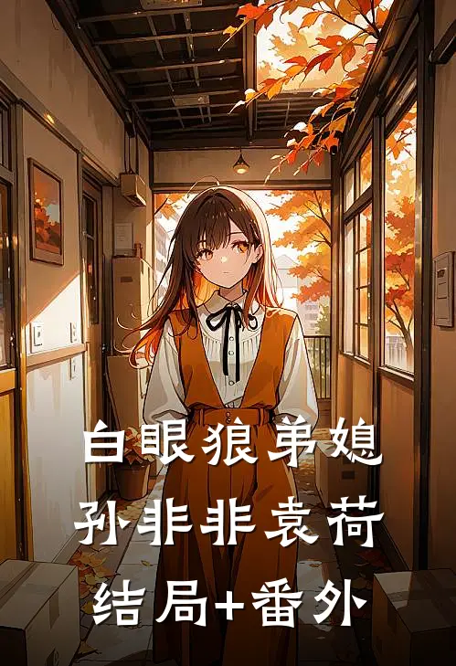 白眼狼弟媳孙非非袁荷结局+番外
