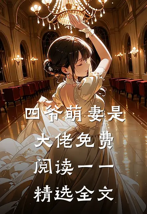 四爷萌妻是大佬免费阅读一一精选全文