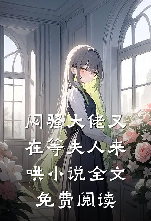 闷骚大佬又在等夫人来哄小说全文免费阅读