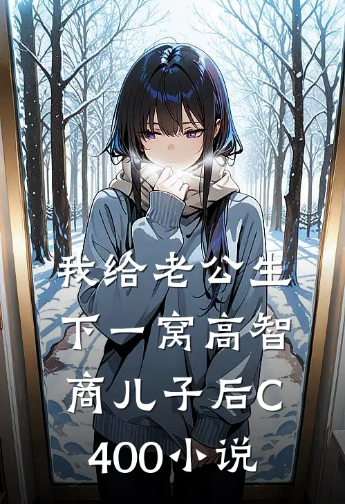 我给老公生下一窝高智商儿子后C400小说