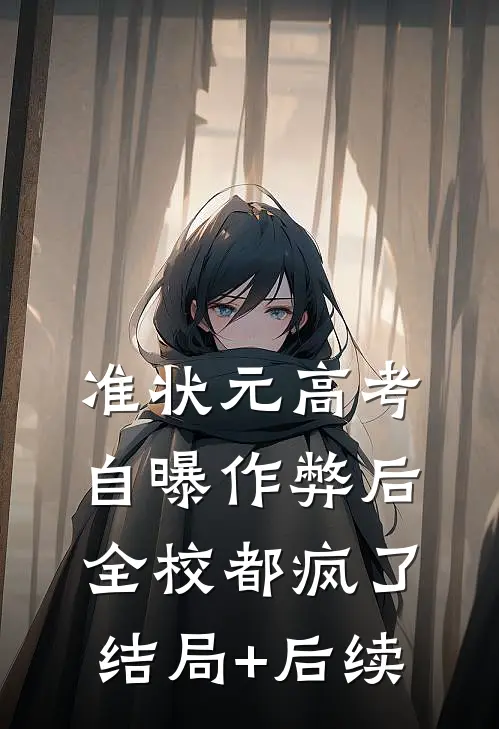 准状元高考自曝作弊后，全校都疯了结局+后续