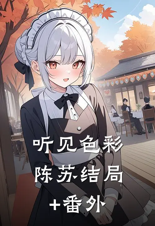 听见色彩陈苏结局+番外