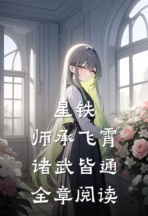 星铁：师承飞霄，诸武皆通全章阅读