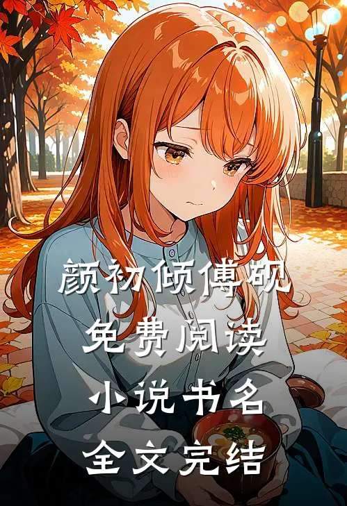 颜初倾傅砚免费阅读小说书名全文完结