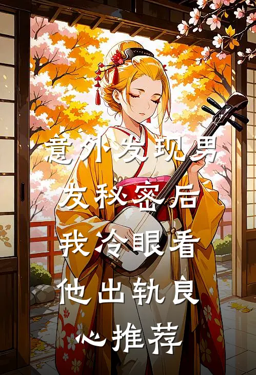 意外发现男友秘密后，我冷眼看他出轨良心推荐