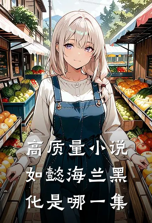 高质量小说如懿海兰黑化是哪一集