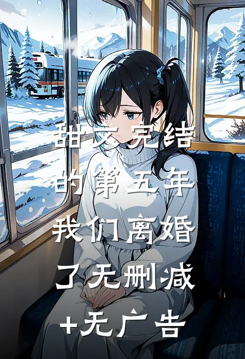 甜文完结的第五年，我们离婚了无删减+无广告