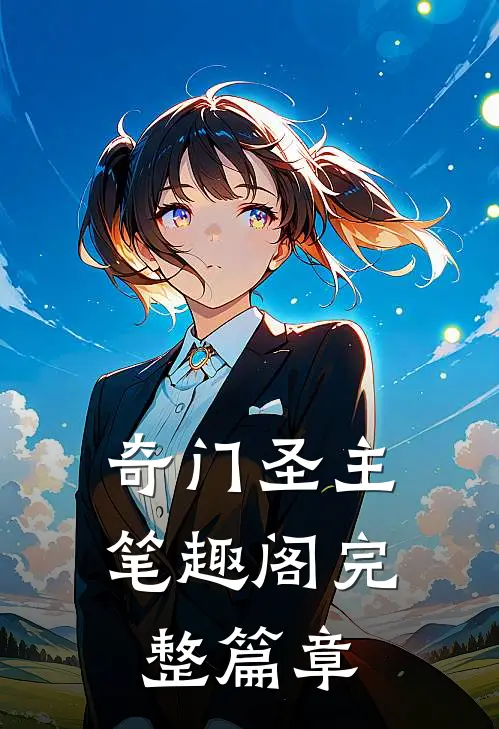 奇门圣主 笔趣阁完整篇章