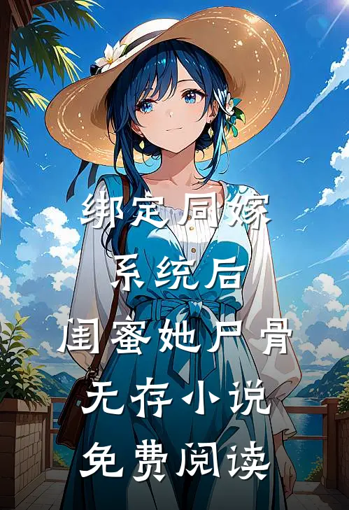 绑定同嫁系统后，闺蜜她尸骨无存小说免费阅读
