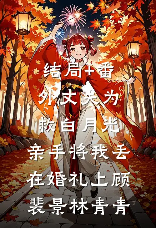 结局+番外丈夫为救白月光，亲手将我丢在婚礼上顾裴景林青青