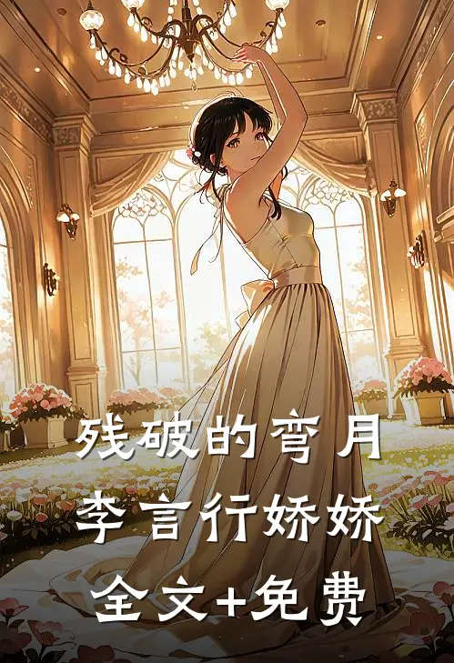 残破的弯月李言行娇娇全文+免费