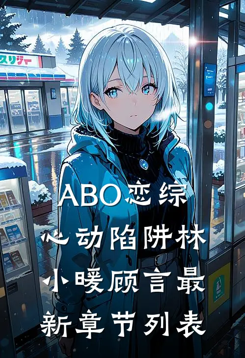 ABO恋综：心动陷阱林小暖顾言最新章节列表