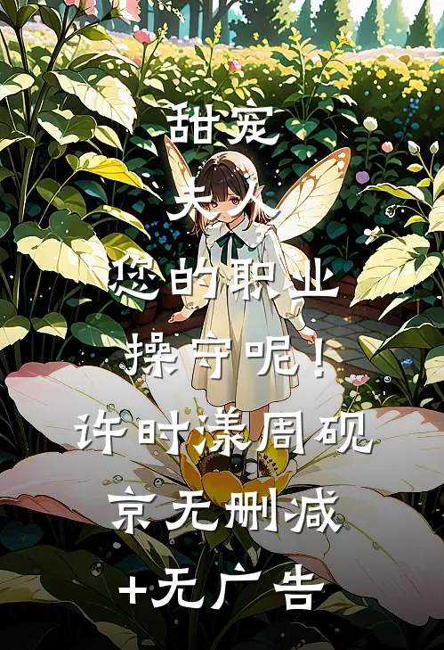 甜宠：夫人，您的职业操守呢！许时漾周砚京无删减+无广告