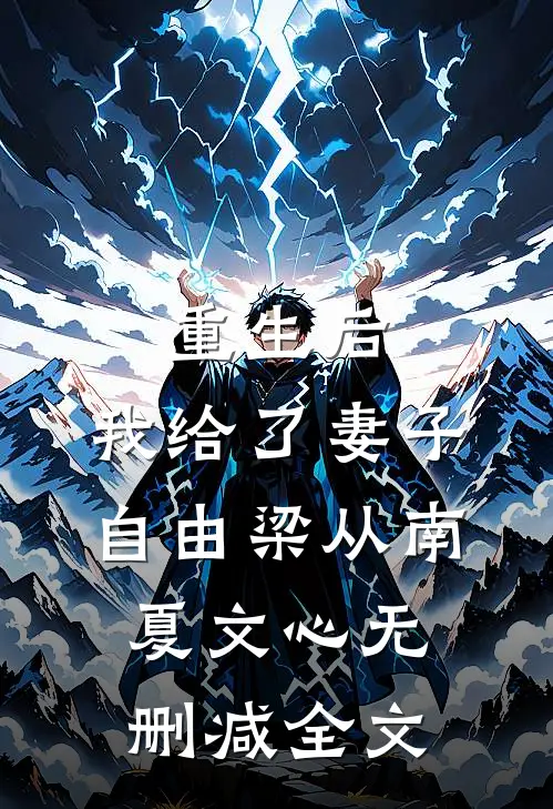重生后，我给了妻子自由梁从南夏文心无删减全文