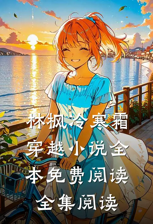 林枫冷寒霜穿越小说全本免费阅读全集阅读
