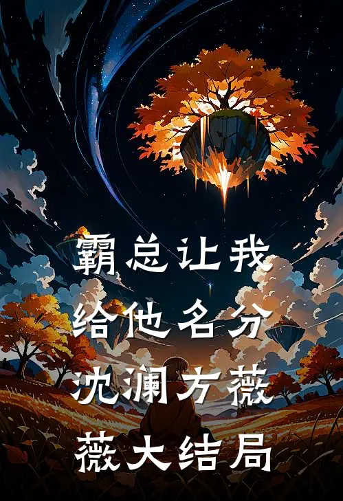 霸总让我给他名分沈澜方薇薇大结局