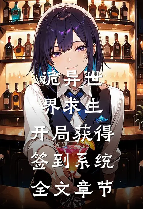 诡异世界求生，开局获得签到系统全文章节