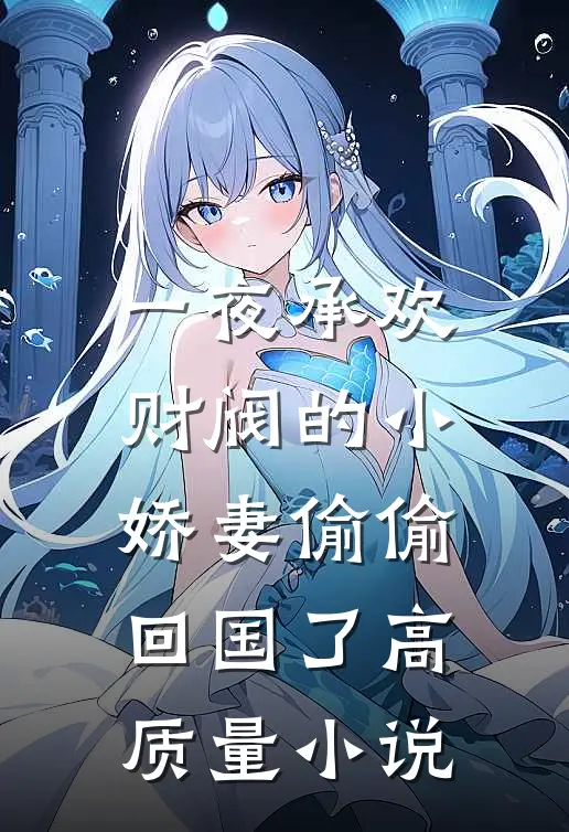 一夜承欢：财阀的小娇妻偷偷回国了高质量小说