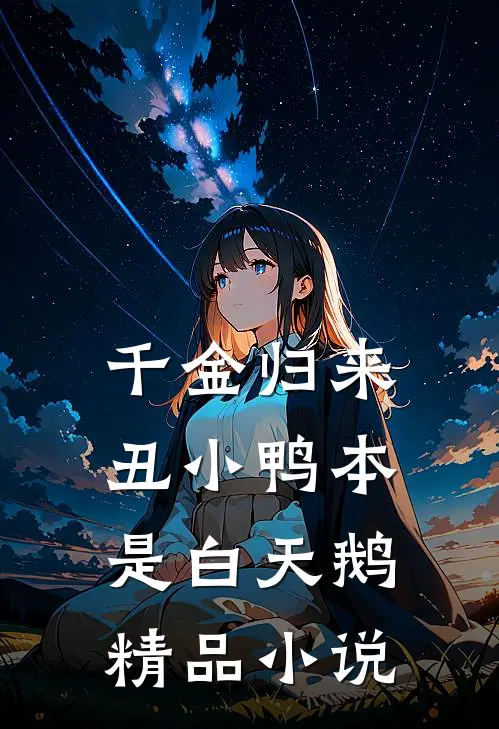 千金归来：丑小鸭本是白天鹅精品小说