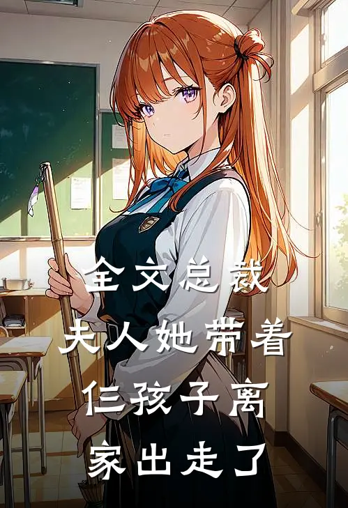 全文总裁，夫人她带着仨孩子离家出走了