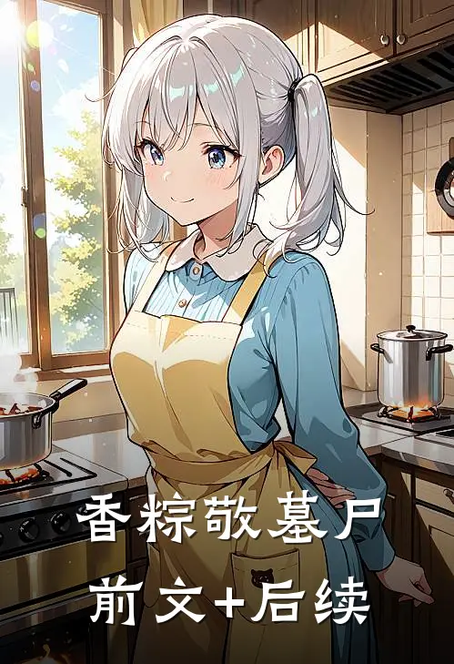 香粽敬墓尸前文+后续