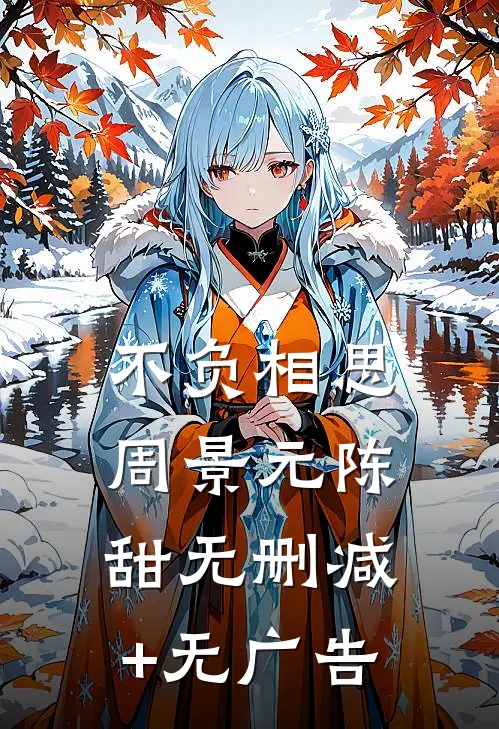 不负相思周景元陈甜无删减+无广告