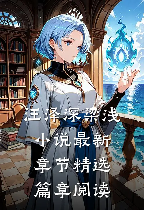 汪泽深梁浅小说最新章节精选篇章阅读
