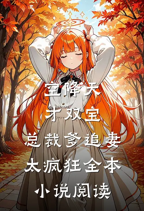 空降天才双宝，总裁爹追妻太疯狂全本小说阅读