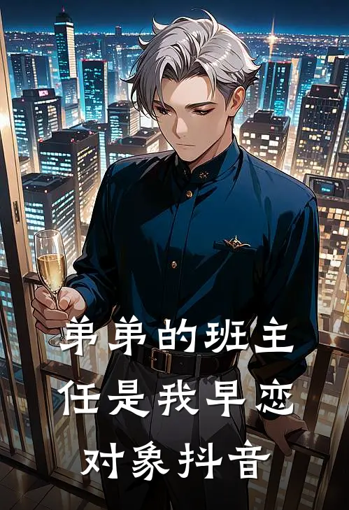 弟弟的班主任是我早恋对象抖音