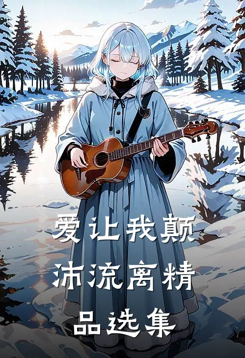 爱让我颠沛流离精品选集