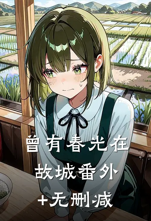 曾有春光在故城番外+无删减