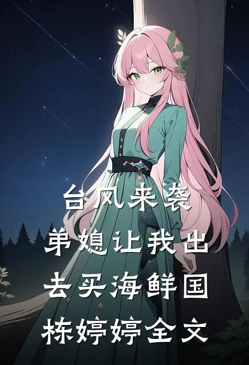 台风来袭，弟媳让我出去买海鲜国栋婷婷全文