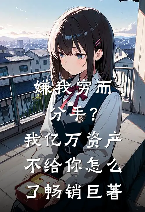 嫌我穷而分手？我亿万资产不给你怎么了畅销巨著