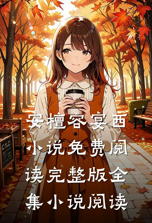 安檀容宴西小说免费阅读完整版全集小说阅读