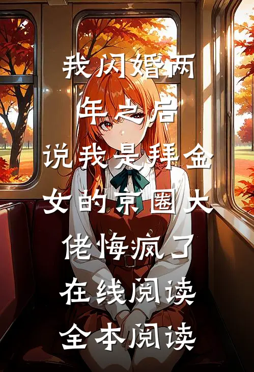 我闪婚两年之后，说我是拜金女的京圈大佬悔疯了在线阅读全本阅读