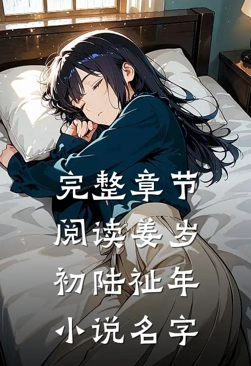完整章节阅读姜岁初陆祉年小说名字
