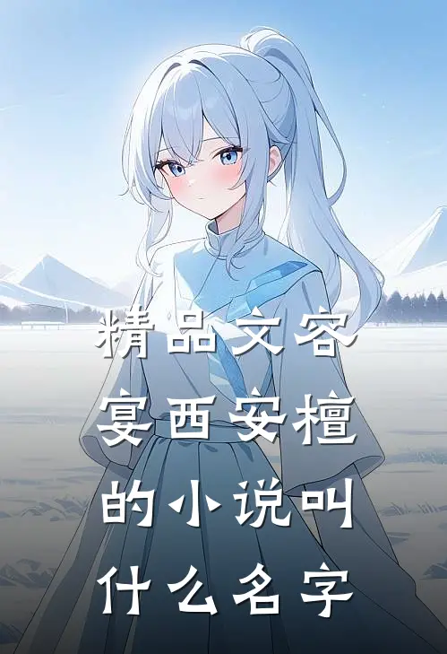 精品文容宴西安檀的小说叫什么名字
