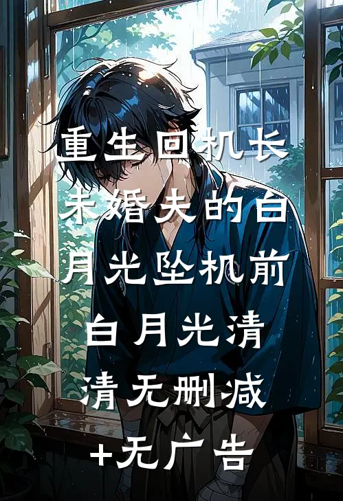 重生回机长未婚夫的白月光坠机前白月光清清无删减+无广告