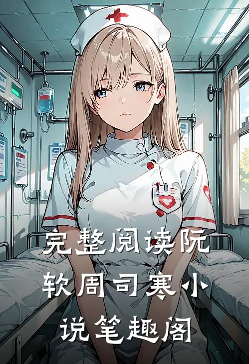 完整阅读阮软周司寒小说笔趣阁
