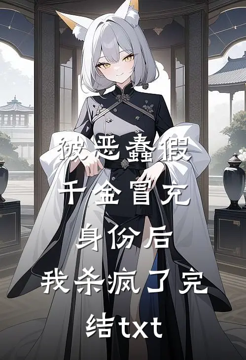 被恶蠢假千金冒充身份后，我杀疯了完结txt
