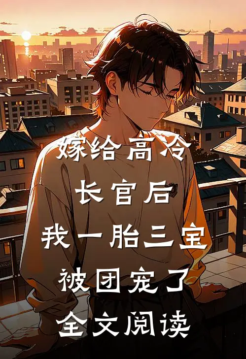 嫁给高冷长官后，我一胎三宝被团宠了全文阅读