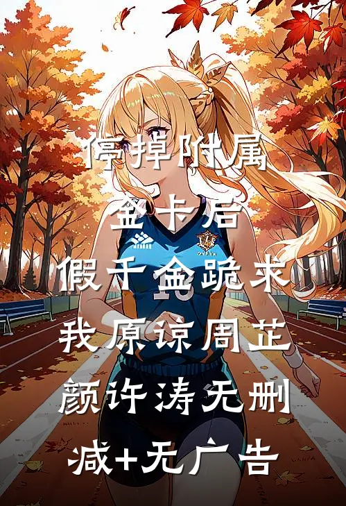 停掉附属金卡后，假千金跪求我原谅周芷颜许涛无删减+无广告