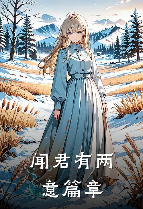 闻君有两意篇章