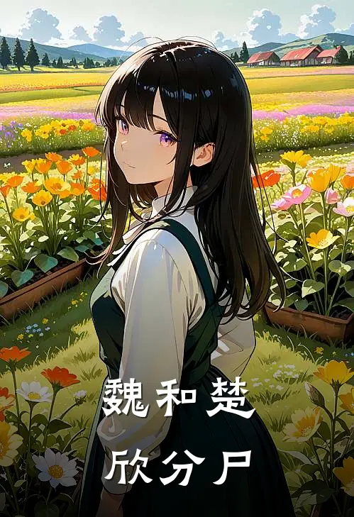 魏和楚欣分尸
