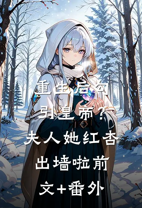 重生后勾引皇帝？夫人她红杏出墙啦前文+番外